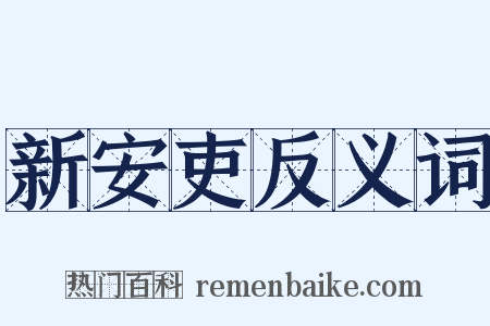 新安吏反义词是什么意思的图片